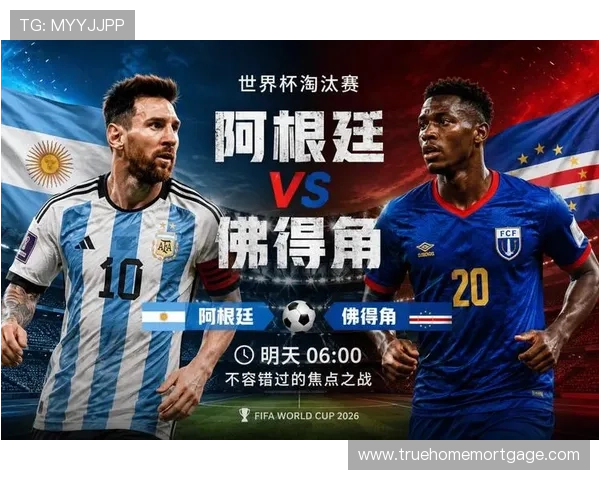 2026世界杯阿根廷对阵佛得角：卫冕热门进入淘汰赛阶段